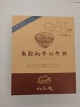 画像2: 【オリジナル商品】鳥取和牛の牛丼（レトルト） (2)