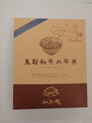 画像2: 【オリジナル商品】鳥取和牛の牛丼（レトルト）