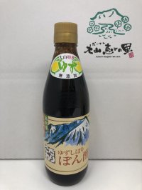 【田宮農園】鳥取県大山町産・天然果汁１００％ 「ゆずぽん酢」 360ml