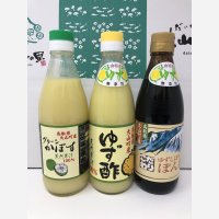 【田宮農園】ギフトセット「ゆず酢」 、「ゆずぽん酢」、「かぼす酢」 各360ｍｌ