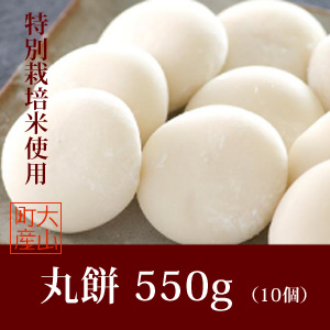 【予約販売】丸餅　550g（10個入り）真空パック入り★お正月用