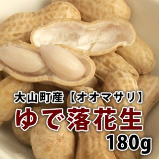 大山恵みの里 通販サイト:【食べだしたら止まりません・・・】 ゆで落花生 500g（冷凍）