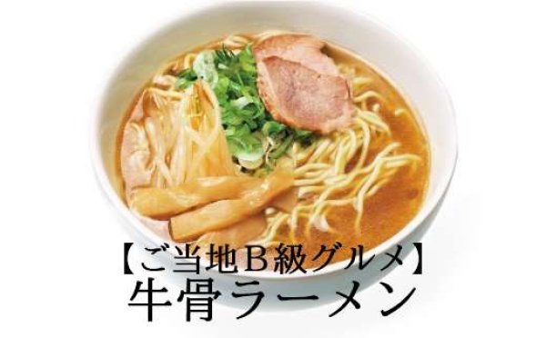 大山恵みの里 通販サイト:☆ご当地B級グルメ☆鳥取牛骨らーめん濃厚しょうゆ味（８食セット）【送料込み】＊乾麺＊